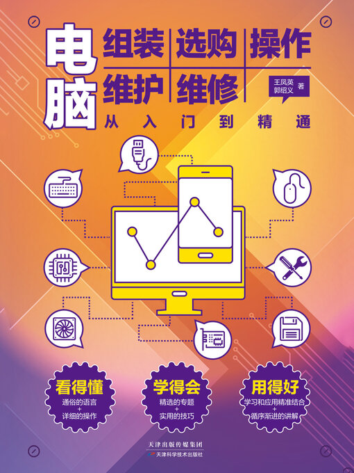 Title details for 电脑组装选购操作维护维修从入门到精通 by 王凤英 - Available